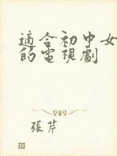 适合初中女生看的电视剧