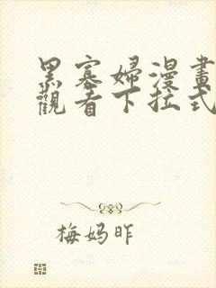 黑寡妇漫画免费观看下拉式六漫画封面