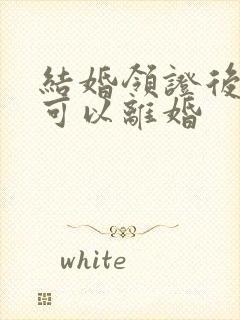 结婚领证后多久可以离婚