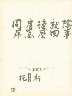 同房后就阴道口疼怎么回事