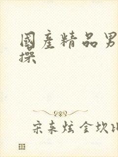 国产精品男女互操封面