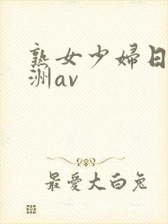 熟女少妇日韩亚洲av