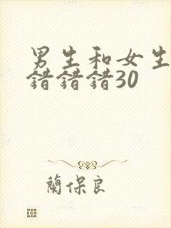 男生和女生一起错错错30封面