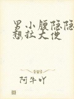 男小腹隐隐作痛想拉大便