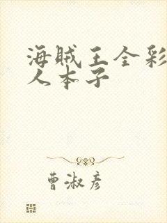 海贼王全彩h同人本子