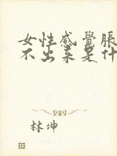 女性感觉胀却尿不出来是什么原因