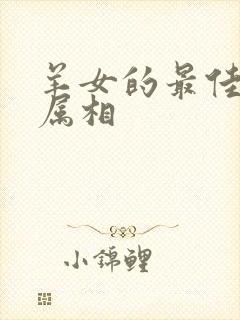 羊女的最佳婚配属相