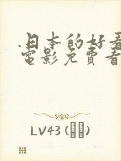 .日本的好看的电影免费看.