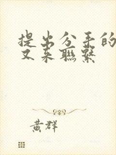 提出分手的男人又来联系封面