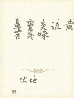 鼻窦炎流黄鼻涕有臭味