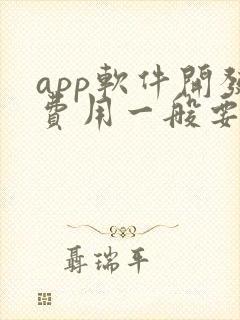 app软件开发费用一般要多少钱封面