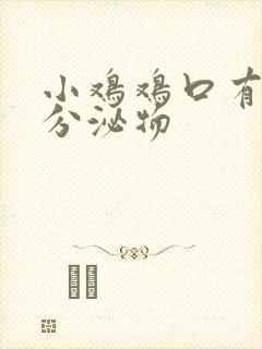 小鸡鸡口有黄色分泌物封面