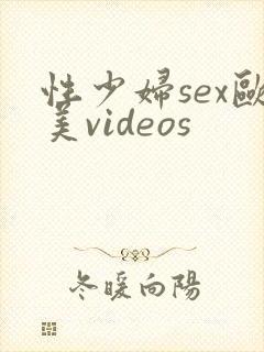 性少妇sex欧美videos封面