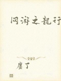 网游之龙行天下
