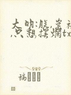 大明:朕,崇祯,只想摆烂txt