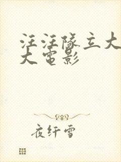 汪汪队立大功,大电影