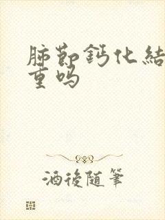 肺节钙化结节严重吗封面