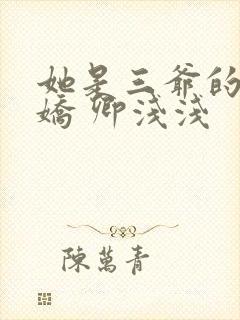 她是三爷的掌心娇 卿浅浅封面