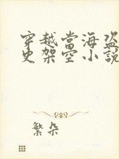 穿越当海盗的历史架空小说