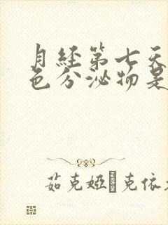 月经第七天有粉色分泌物是什么原因