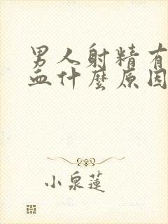 男人射精有点带血什么原因