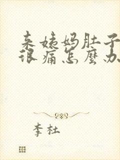 来姨妈肚子经常很痛怎么办