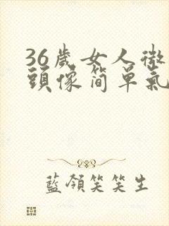 36岁女人微信头像简单气质