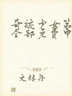 奇迹少女第四季全部免费中文版