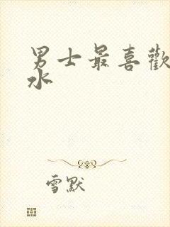 男士最喜欢的香水