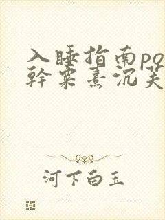 入睡指南po高干粟熹沉芙
