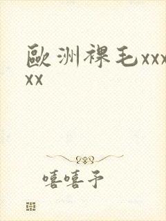 欧洲裸毛xxxxx