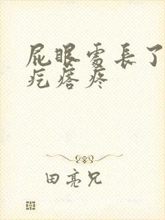 屁眼处长了个硬疙瘩疼