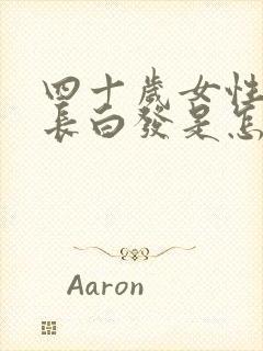 四十岁女性头顶长白发是怎么回事