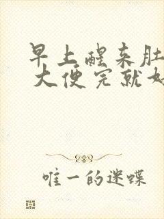 早上醒来肚子疼 大便完就好了