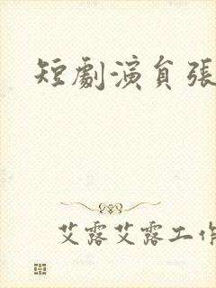 短剧演员张乃歌