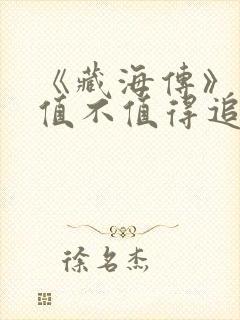 《藏海传》究竟值不值得追