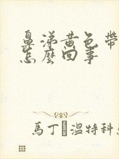 鼻涕黄色带血丝怎么回事封面