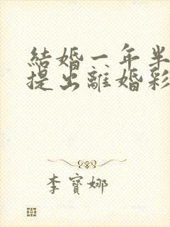 结婚一年半女方提出离婚彩礼怎么判封面