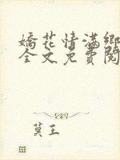 娇花情满乡小说全文免费阅读封面