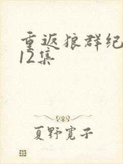 重返狼群纪录片12集