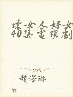 坏女人好女人全40集电视剧免费播放在封面