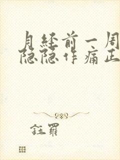 月经前一周肚子隐隐作痛正常吗