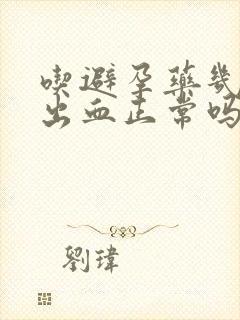 吃避孕药几天后出血正常吗