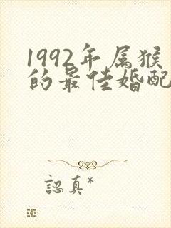 1992年属猴的最佳婚配表