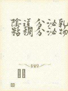 阴道分泌乳白色粘稠分泌物封面