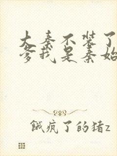 大秦不装了,你爹我是秦始皇封面