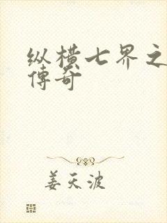 纵横七界之魔帝传奇