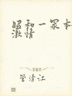 昭和一冢本肉欲激情