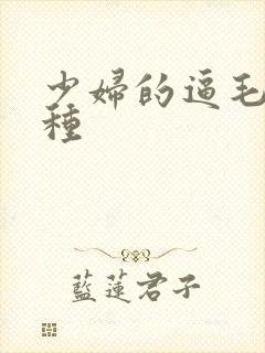 少妇的逼毛有几种