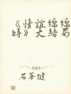 《情谊绵绵终有时》大结局